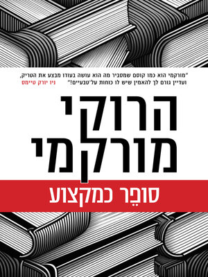 cover image of סופר כמקצוע (Novelist as a Vocation)